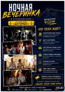 Ночная вечеринка на теплоходе в Адлере